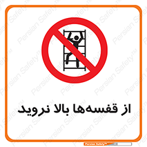 Climb , Shelving , don’t , نکشید , طبقات , انبار , ممنوع , 