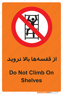 Climb , Shelving , don’t , نکشید , طبقات , انبار , ممنوع , 