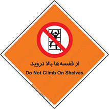 Climb , Shelving , don’t , نکشید , طبقات , انبار , ممنوع , 