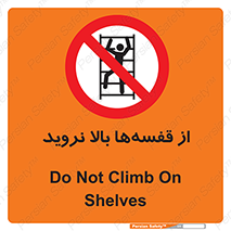 Climb , Shelving , don’t , نکشید , طبقات , انبار , ممنوع , 