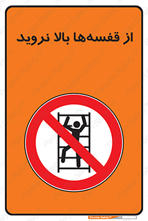 Climb , Shelving , don’t , نکشید , طبقات , انبار , ممنوع , 