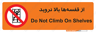 Climb , Shelving , don’t , نکشید , طبقات , انبار , ممنوع , 