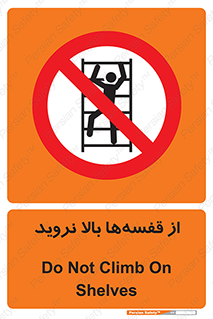 Climb , Shelving , don’t , نکشید , طبقات , انبار , ممنوع , 