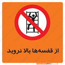 Climb , Shelving , don’t , نکشید , طبقات , انبار , ممنوع , 