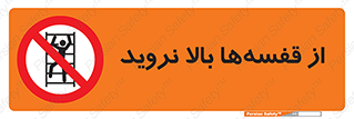 Climb , Shelving , don’t , نکشید , طبقات , انبار , ممنوع , 