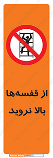Climb , Shelving , don’t , نکشید , طبقات , انبار , ممنوع , 