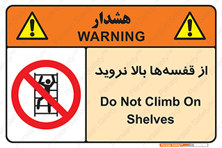 Climb , Shelving , don’t , نکشید , طبقات , انبار , ممنوع , 