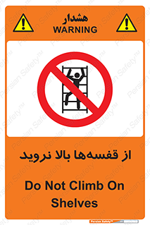 Climb , Shelving , don’t , نکشید , طبقات , انبار , ممنوع , 