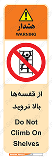 Climb , Shelving , don’t , نکشید , طبقات , انبار , ممنوع , 