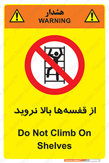 Climb , Shelving , don’t , نکشید , طبقات , انبار , ممنوع , 