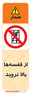 Climb , Shelving , don’t , نکشید , طبقات , انبار , ممنوع , 