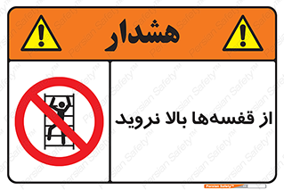 Climb , Shelving , don’t , نکشید , طبقات , انبار , ممنوع , 