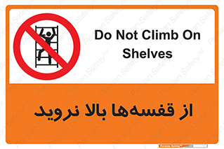 Climb , Shelving , don’t , نکشید , طبقات , انبار , ممنوع , 
