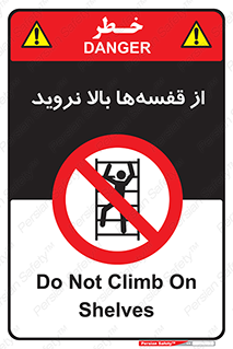 Climb , Shelving , don’t , نکشید , طبقات , انبار , ممنوع , 