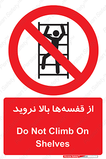 Climb , Shelving , don’t , نکشید , طبقات , انبار , ممنوع , 
