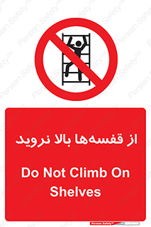 Climb , Shelving , don’t , نکشید , طبقات , انبار , ممنوع , 