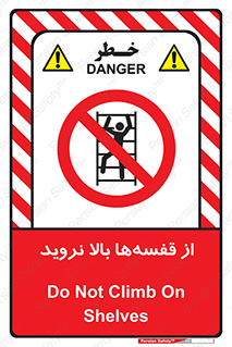 Climb , Shelving , don’t , نکشید , طبقات , انبار , ممنوع , 