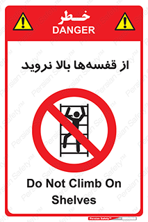 Climb , Shelving , don’t , نکشید , طبقات , انبار , ممنوع , 