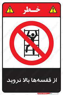 Climb , Shelving , don’t , نکشید , طبقات , انبار , ممنوع , 