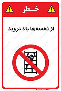 Climb , Shelving , don’t , نکشید , طبقات , انبار , ممنوع , 