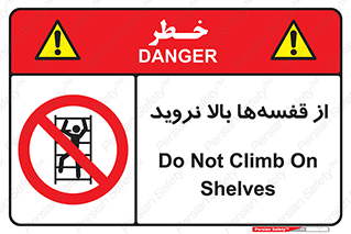 Climb , Shelving , don’t , نکشید , طبقات , انبار , ممنوع , 