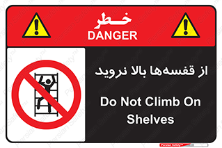Climb , Shelving , don’t , نکشید , طبقات , انبار , ممنوع , 