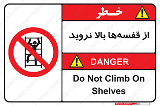 Climb , Shelving , don’t , نکشید , طبقات , انبار , ممنوع , 