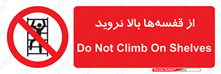 Climb , Shelving , don’t , نکشید , طبقات , انبار , ممنوع , 