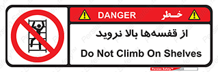 Climb , Shelving , don’t , نکشید , طبقات , انبار , ممنوع , 