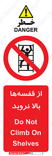 Climb , Shelving , don’t , نکشید , طبقات , انبار , ممنوع , 