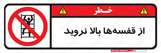 Climb , Shelving , don’t , نکشید , طبقات , انبار , ممنوع , 