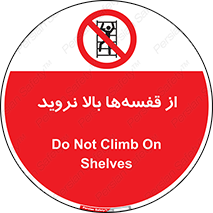 Climb , Shelving , don’t , نکشید , طبقات , انبار , ممنوع , 