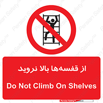 Climb , Shelving , don’t , نکشید , طبقات , انبار , ممنوع , 
