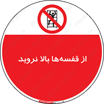 Climb , Shelving , don’t , نکشید , طبقات , انبار , ممنوع , 
