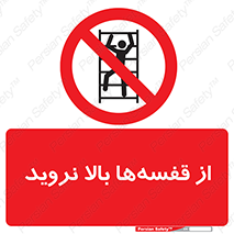 Climb , Shelving , don’t , نکشید , طبقات , انبار , ممنوع , 