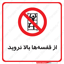 Climb , Shelving , don’t , نکشید , طبقات , انبار , ممنوع , 