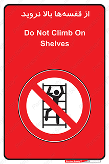 Climb , Shelving , don’t , نکشید , طبقات , انبار , ممنوع , 