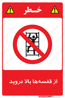 Climb , Shelving , don’t , نکشید , طبقات , انبار , ممنوع , 
