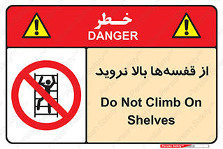 Climb , Shelving , don’t , نکشید , طبقات , انبار , ممنوع , 