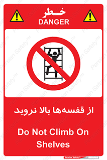 Climb , Shelving , don’t , نکشید , طبقات , انبار , ممنوع , 