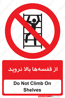 Climb , Shelving , don’t , نکشید , طبقات , انبار , ممنوع , 
