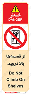 Climb , Shelving , don’t , نکشید , طبقات , انبار , ممنوع , 