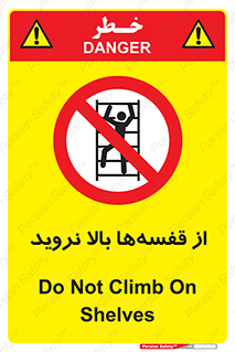 Climb , Shelving , don’t , نکشید , طبقات , انبار , ممنوع , 