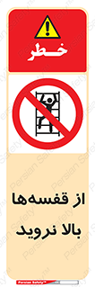 Climb , Shelving , don’t , نکشید , طبقات , انبار , ممنوع , 