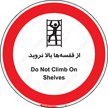 Climb , Shelving , don’t , نکشید , طبقات , انبار , ممنوع , 