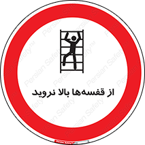 Climb , Shelving , don’t , نکشید , طبقات , انبار , ممنوع , 