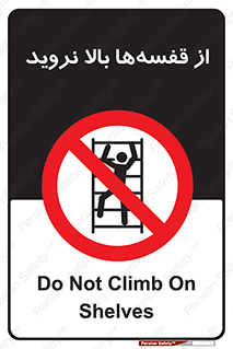 Climb , Shelving , don’t , نکشید , طبقات , انبار , ممنوع , 