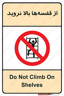 Climb , Shelving , don’t , نکشید , طبقات , انبار , ممنوع , 