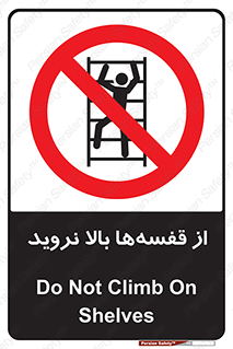 Climb , Shelving , don’t , نکشید , طبقات , انبار , ممنوع , 