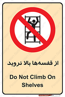 Climb , Shelving , don’t , نکشید , طبقات , انبار , ممنوع , 